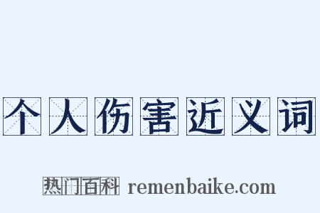 个人伤害近义词是什么意思的图片